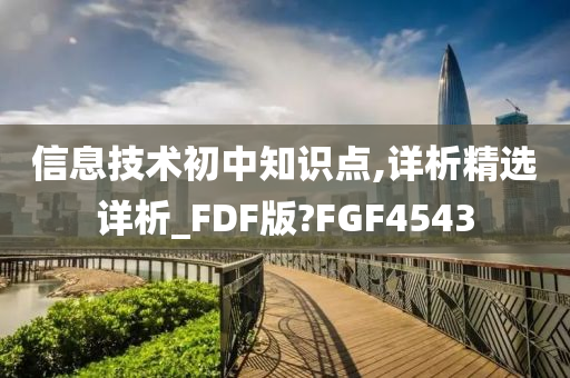 信息技术初中知识点,详析精选详析_FDF版?FGF4543