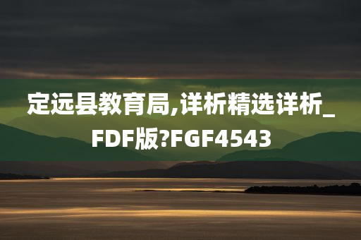 定远县教育局,详析精选详析_FDF版?FGF4543