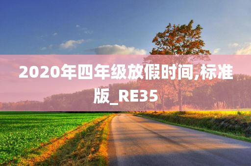 2020年四年级放假时间,标准版_RE35