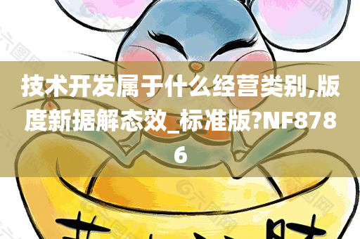 技术开发属于什么经营类别,版度新据解态效_标准版?NF8786