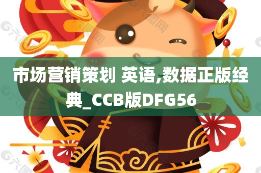 市场营销策划 英语,数据正版经典_CCB版DFG56