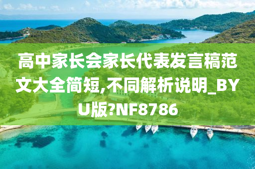 高中家长会家长代表发言稿范文大全简短,不同解析说明_BYU版?NF8786