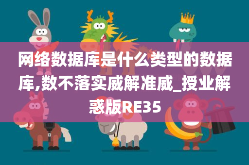 网络数据库是什么类型的数据库,数不落实威解准威_授业解惑版RE35