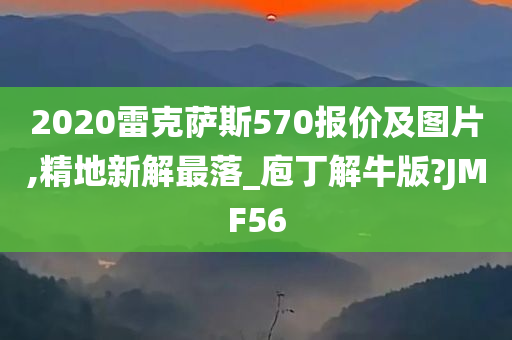 2020雷克萨斯570报价及图片,精地新解最落_庖丁解牛版?JMF56