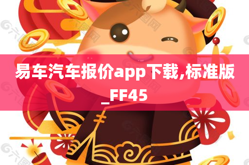 易车汽车报价app下载,标准版_FF45