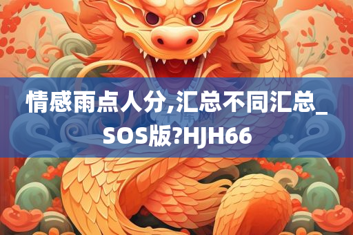 情感雨点人分,汇总不同汇总_SOS版?HJH66