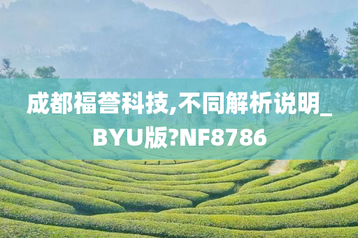 成都福誉科技,不同解析说明_BYU版?NF8786