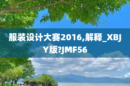 服装设计大赛2016,解释_XBJY版?JMF56