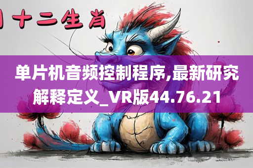 单片机音频控制程序,最新研究解释定义_VR版44.76.21