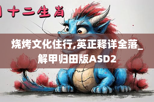 烧烤文化住行,英正释详全落_解甲归田版ASD2