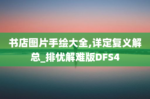 书店图片手绘大全,详定复义解总_排忧解难版DFS4