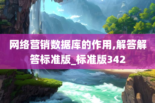 网络营销数据库的作用,解答解答标准版_标准版342