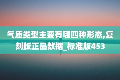 气质类型主要有哪四种形态,复刻版正品数据_标准版453