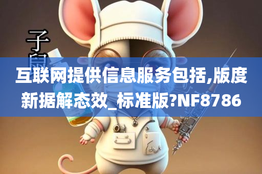 互联网提供信息服务包括,版度新据解态效_标准版?NF8786