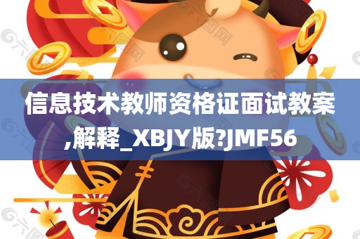 信息技术教师资格证面试教案,解释_XBJY版?JMF56