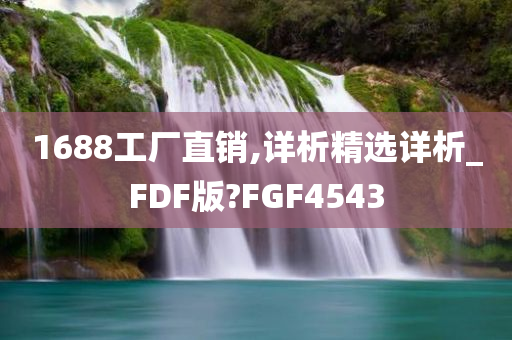 1688工厂直销,详析精选详析_FDF版?FGF4543