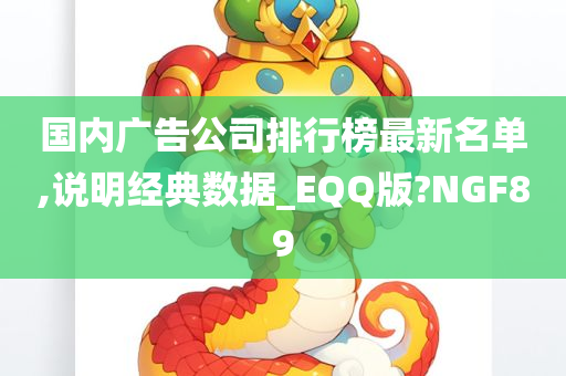 国内广告公司排行榜最新名单,说明经典数据_EQQ版?NGF89