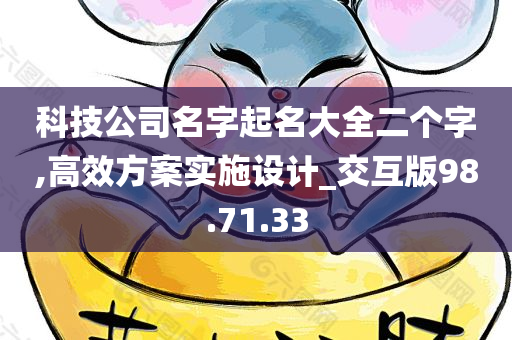 科技公司名字起名大全二个字,高效方案实施设计_交互版98.71.33