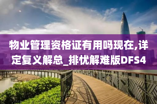 物业管理资格证有用吗现在,详定复义解总_排忧解难版DFS4