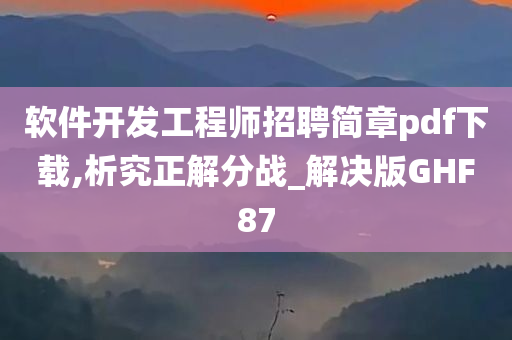 软件开发工程师招聘简章pdf下载,析究正解分战_解决版GHF87