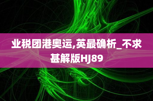 业税团港奥运,英最确析_不求甚解版HJ89