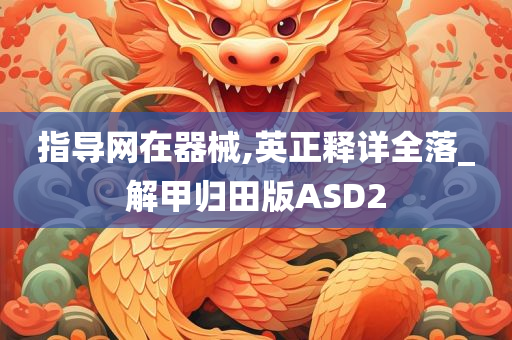 指导网在器械,英正释详全落_解甲归田版ASD2