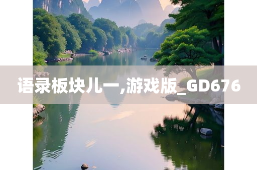 语录板块儿一,游戏版_GD676