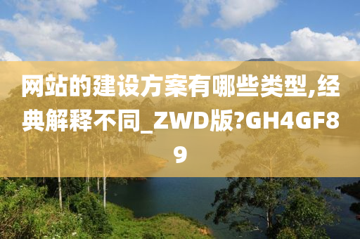 网站的建设方案有哪些类型,经典解释不同_ZWD版?GH4GF89