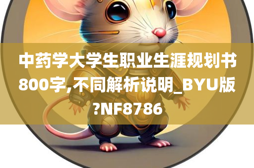 中药学大学生职业生涯规划书800字,不同解析说明_BYU版?NF8786