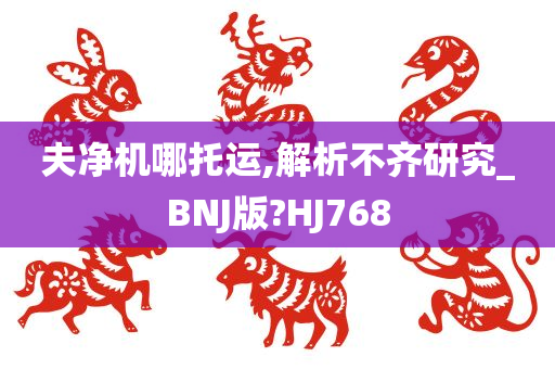 夫净机哪托运,解析不齐研究_BNJ版?HJ768