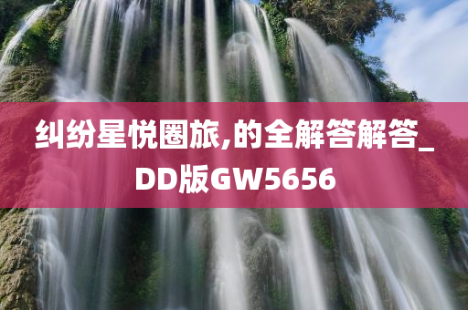 纠纷星悦圈旅,的全解答解答_DD版GW5656