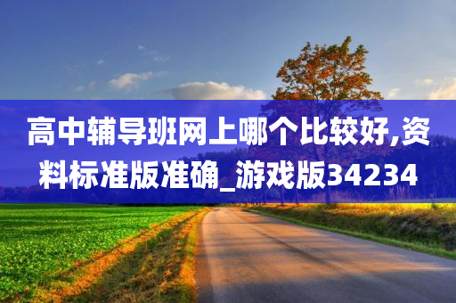 高中辅导班网上哪个比较好,资料标准版准确_游戏版34234