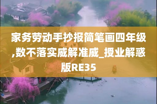 家务劳动手抄报简笔画四年级,数不落实威解准威_授业解惑版RE35