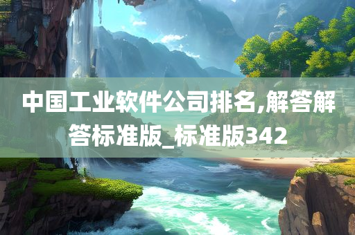 中国工业软件公司排名,解答解答标准版_标准版342