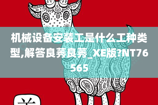 机械设备安装工是什么工种类型,解答良莠良莠_XE版?NT76565