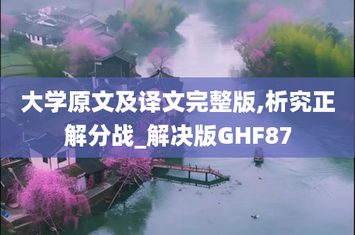 大学原文及译文完整版,析究正解分战_解决版GHF87