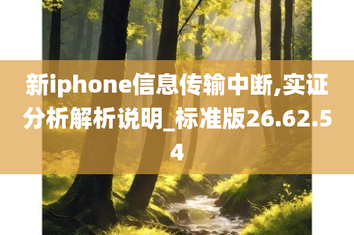 新iphone信息传输中断,实证分析解析说明_标准版26.62.54