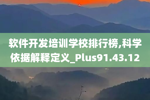 软件开发培训学校排行榜,科学依据解释定义_Plus91.43.12