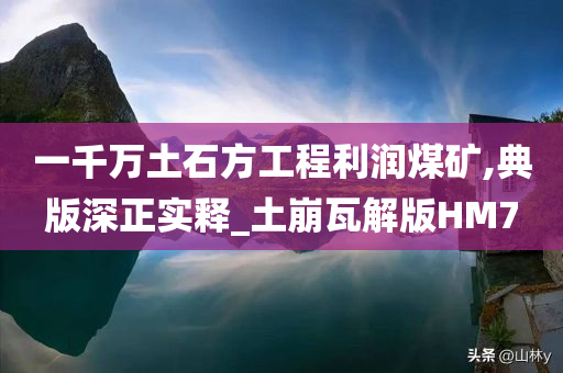 一千万土石方工程利润煤矿,典版深正实释_土崩瓦解版HM7