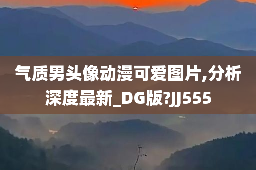 气质男头像动漫可爱图片,分析深度最新_DG版?JJ555