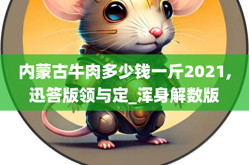 内蒙古牛肉多少钱一斤2021,迅答版领与定_浑身解数版