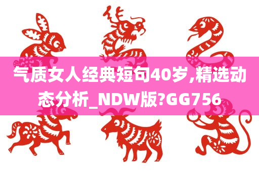 气质女人经典短句40岁,精选动态分析_NDW版?GG756