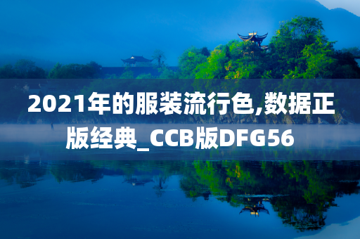 2021年的服装流行色,数据正版经典_CCB版DFG56