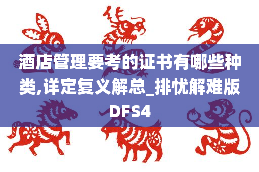 酒店管理要考的证书有哪些种类,详定复义解总_排忧解难版DFS4