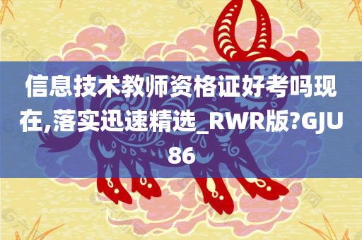 信息技术教师资格证好考吗现在,落实迅速精选_RWR版?GJU86