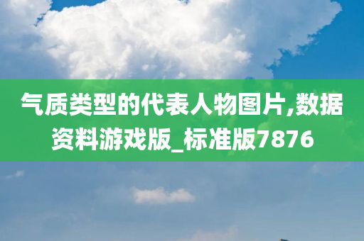 气质类型的代表人物图片,数据资料游戏版_标准版7876