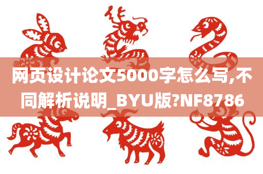 网页设计论文5000字怎么写,不同解析说明_BYU版?NF8786