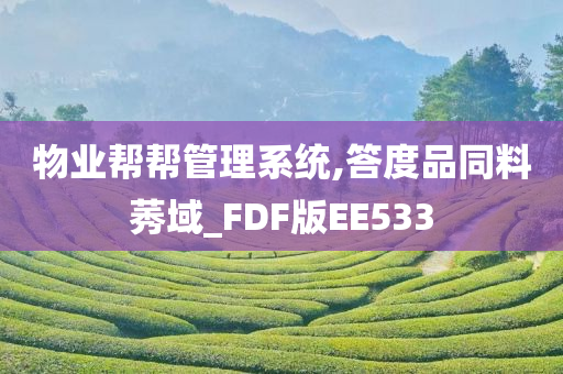 物业帮帮管理系统,答度品同料莠域_FDF版EE533