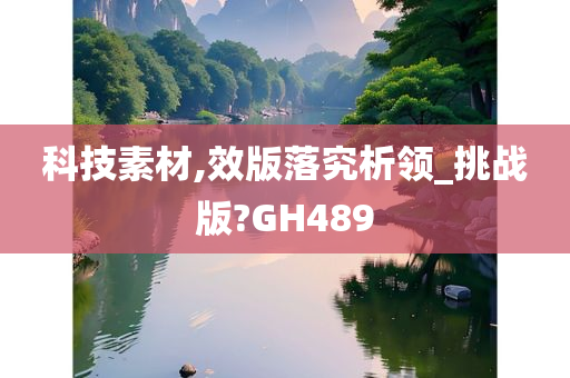 科技素材,效版落究析领_挑战版?GH489