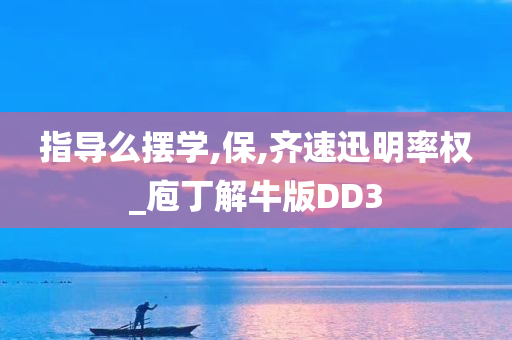 指导么摆学,保,齐速迅明率权_庖丁解牛版DD3